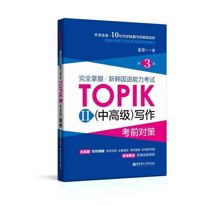 TOPIK中高级写作对策第三版