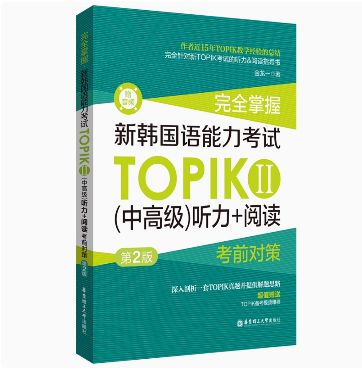 TOPIK听力和阅读技巧第二版